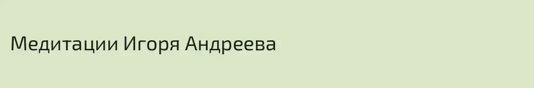 Медитации Игоря Андреева